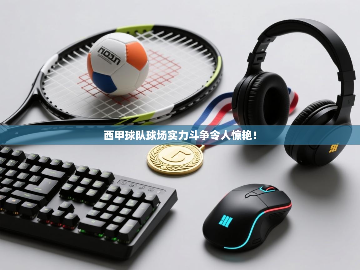 西甲球队球场实力斗争令人惊艳！  第1张