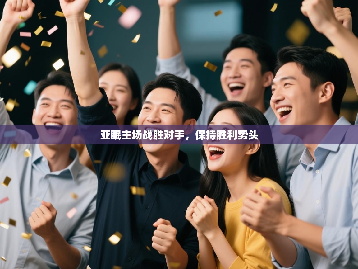 亚眠主场战胜对手，保持胜利势头  第1张