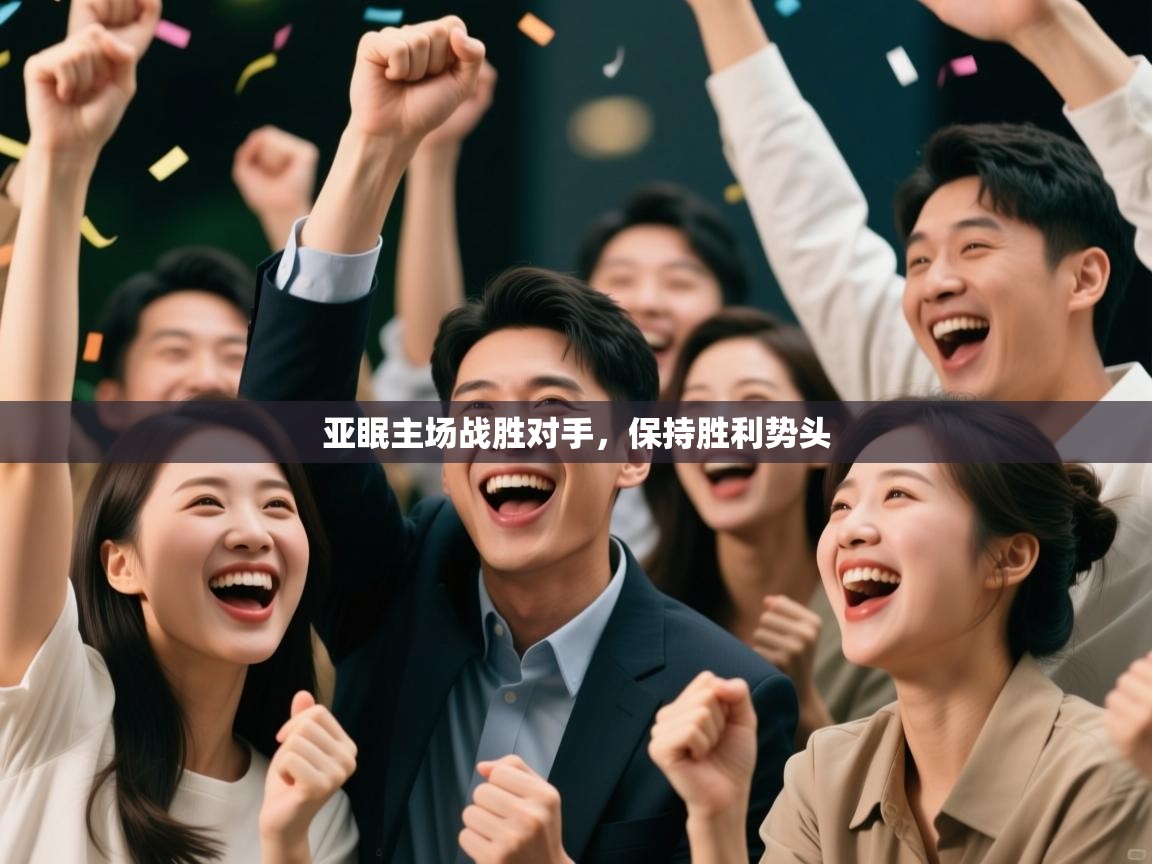 亚眠主场战胜对手，保持胜利势头  第2张