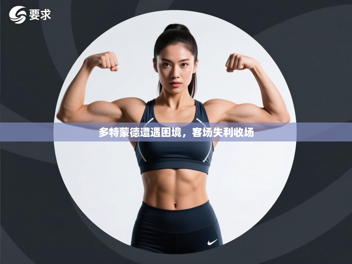 多特蒙德遭遇困境,客场失利收场 第1张