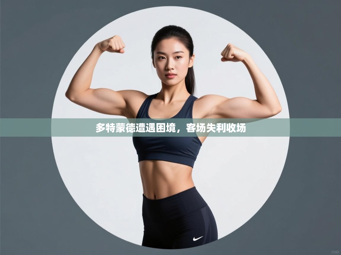 多特蒙德遭遇困境,客场失利收场 第2张