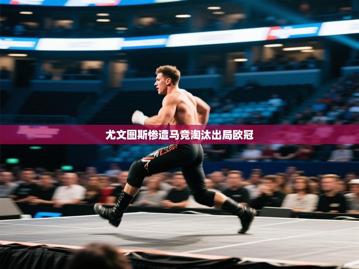 尤文图斯惨遭马竞淘汰出局欧冠  第1张