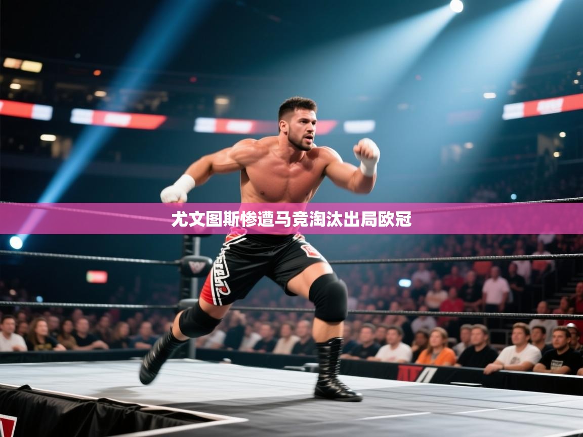 尤文图斯惨遭马竞淘汰出局欧冠  第2张