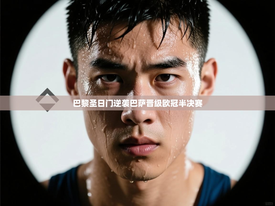 巴黎圣日门逆袭巴萨晋级欧冠半决赛 第2张