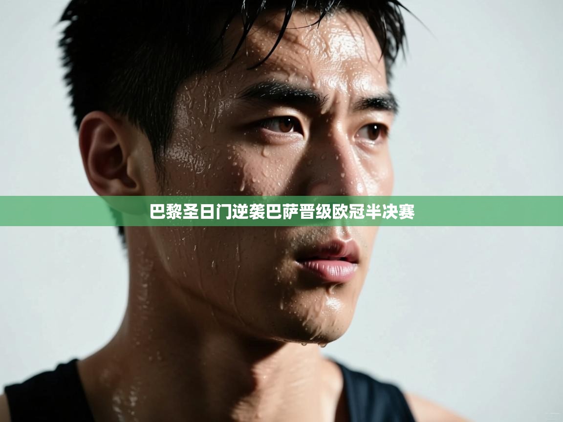 巴黎圣日门逆袭巴萨晋级欧冠半决赛 第1张