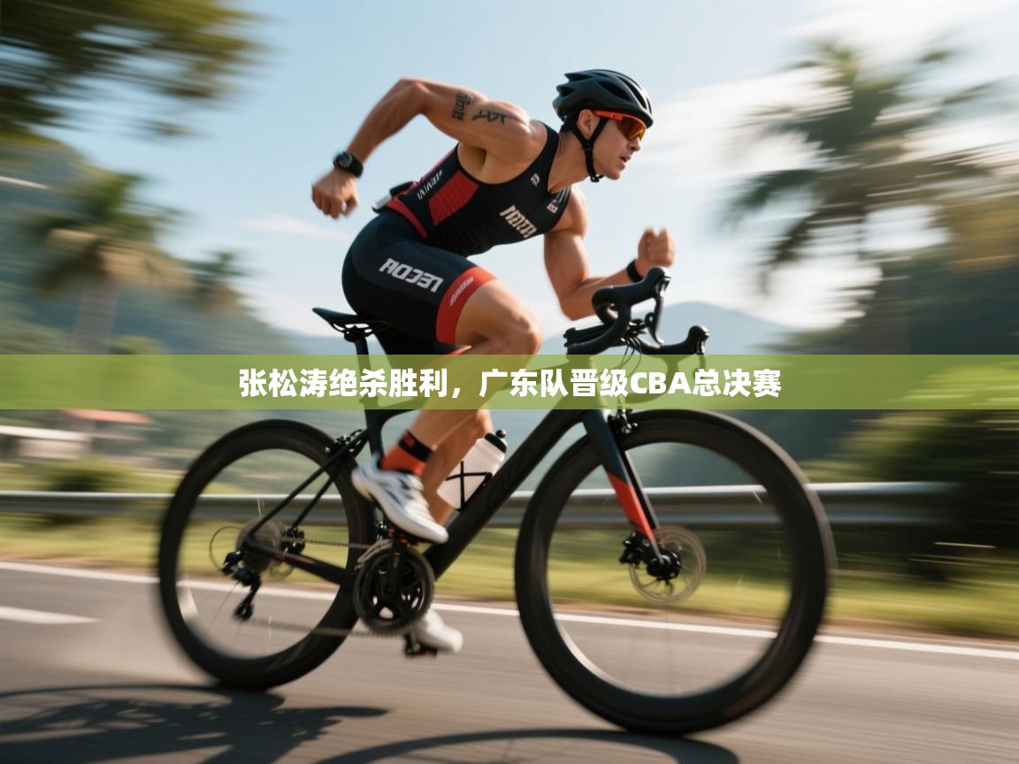 张松涛绝杀胜利,广东队晋级CBA总决赛 第1张