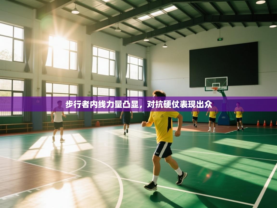 步行者内线力量凸显,对抗硬仗表现出众 第1张