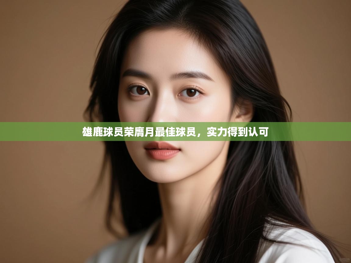 雄鹿球员荣膺月最佳球员,实力得到认可 第1张