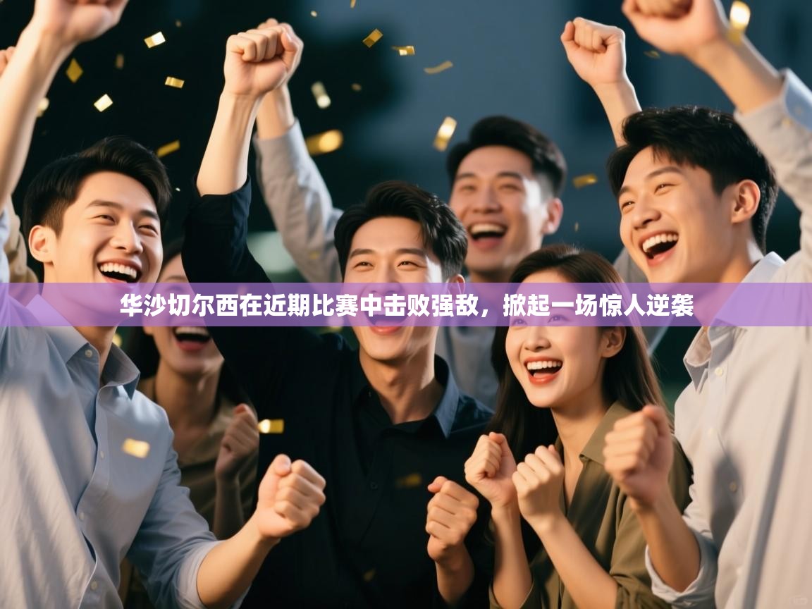 华沙切尔西在近期比赛中击败强敌，掀起一场惊人逆袭  第2张