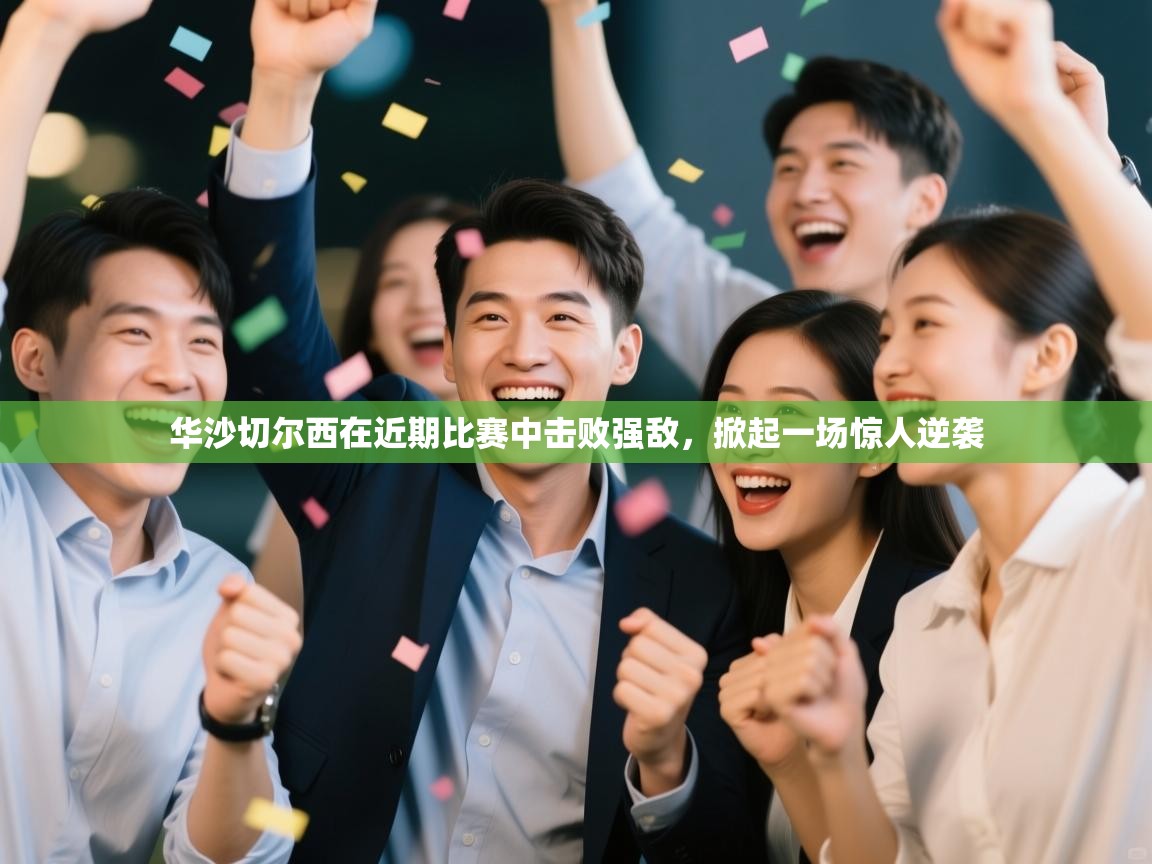 华沙切尔西在近期比赛中击败强敌，掀起一场惊人逆袭  第1张