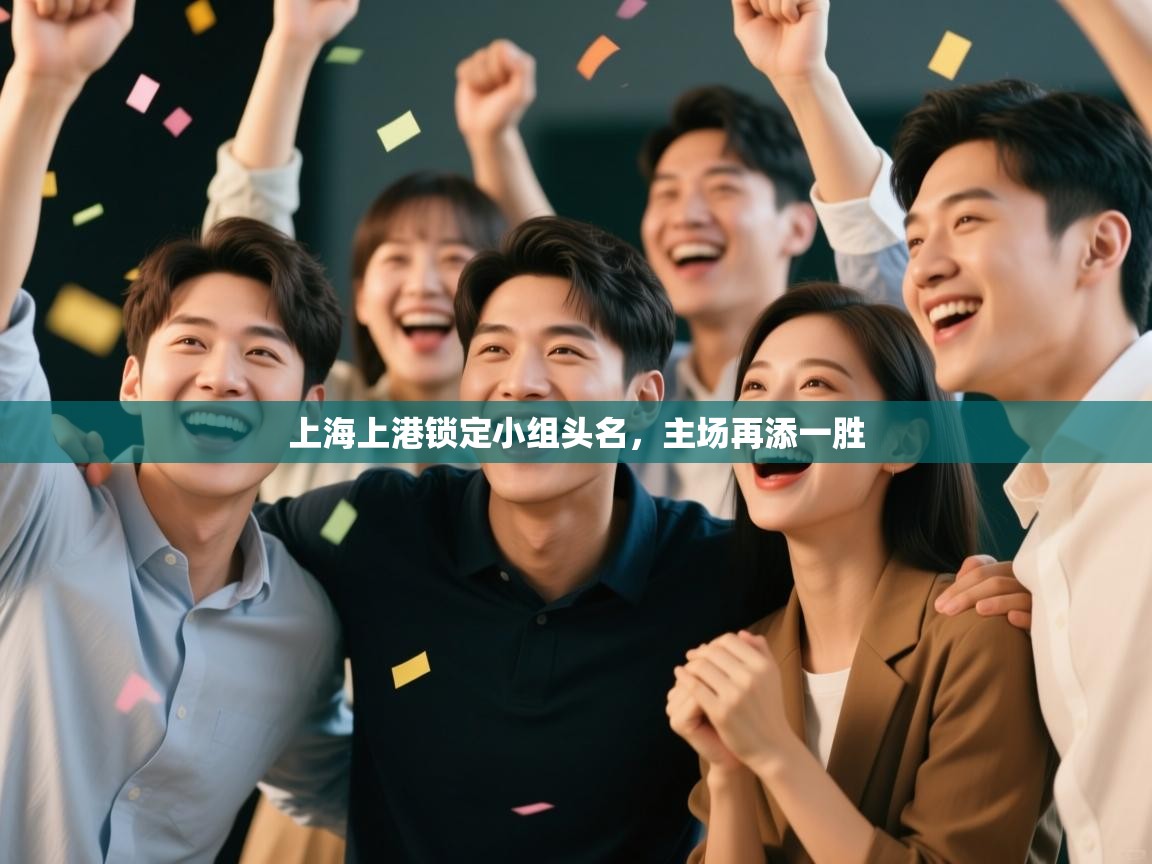 上海上港锁定小组头名，主场再添一胜  第1张