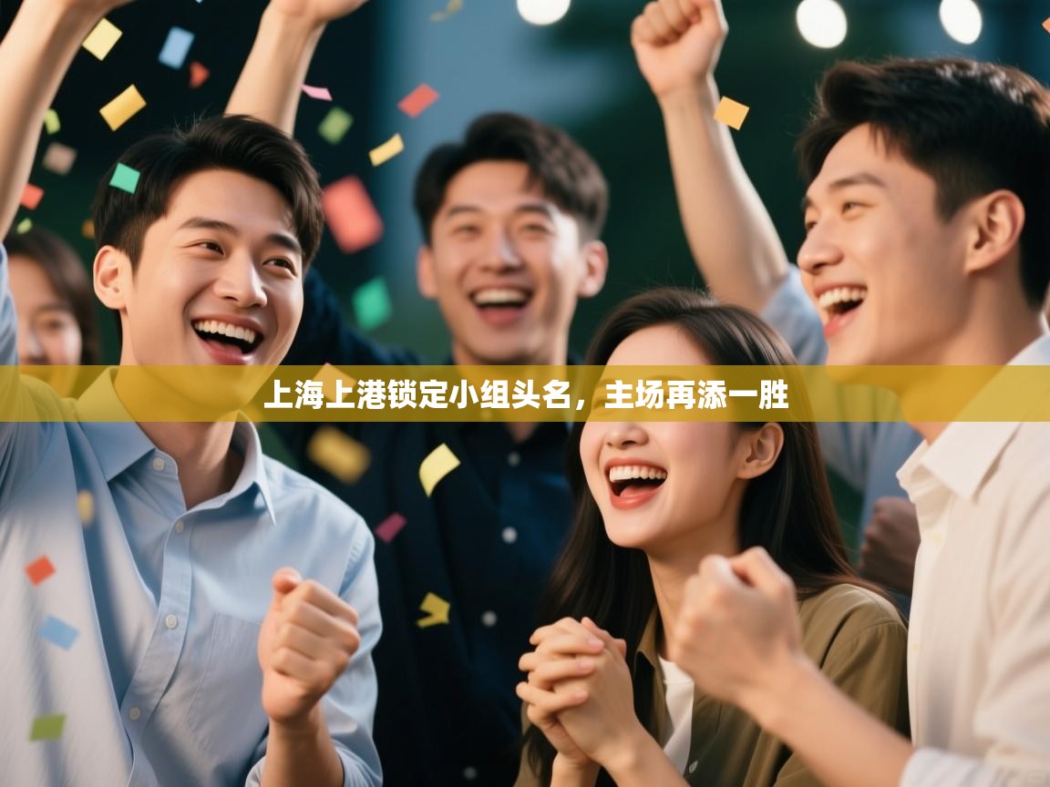 上海上港锁定小组头名，主场再添一胜  第2张