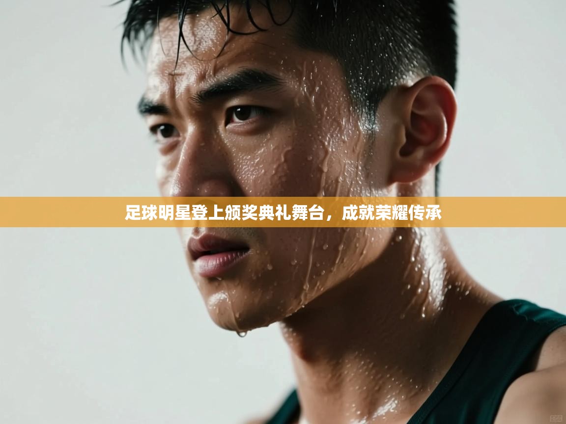 足球明星登上颁奖典礼舞台，成就荣耀传承  第2张