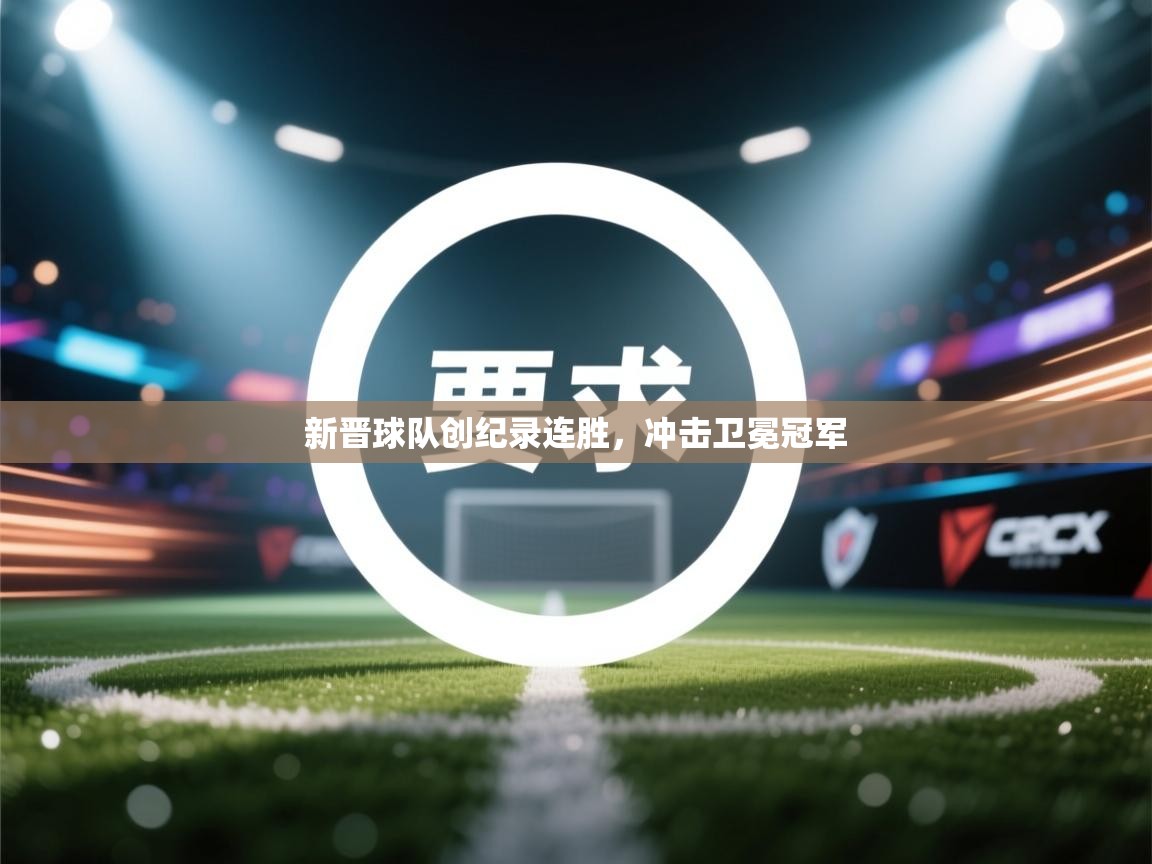 新晋球队创纪录连胜，冲击卫冕冠军  第1张