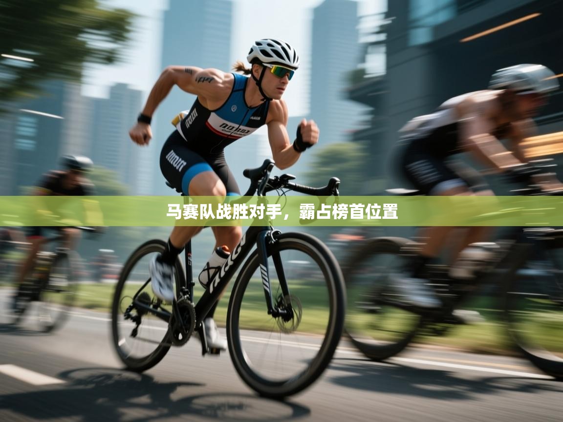 马赛队战胜对手,霸占榜首位置 第1张