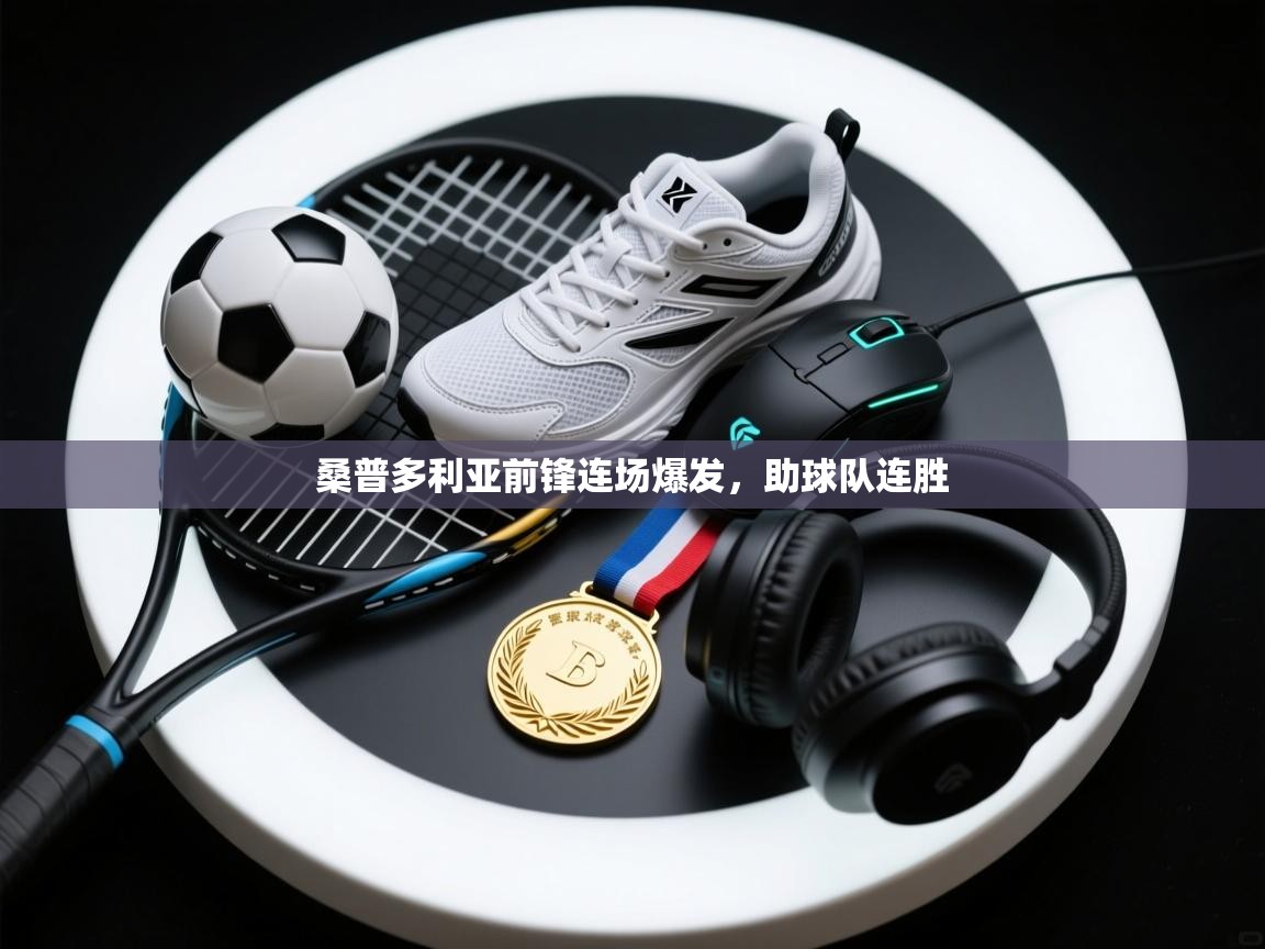 桑普多利亚前锋连场爆发，助球队连胜  第1张