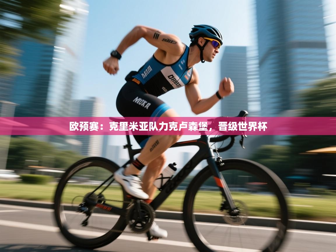 欧预赛:克里米亚队力克卢森堡,晋级世界杯 第1张