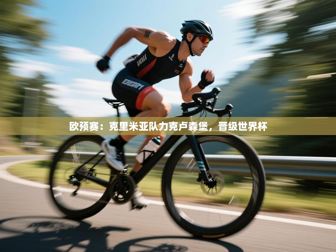 欧预赛:克里米亚队力克卢森堡,晋级世界杯 第2张