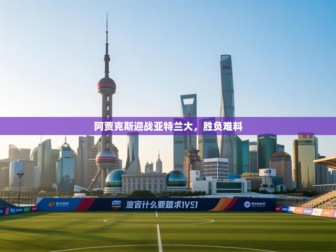 阿贾克斯迎战亚特兰大,胜负难料 第2张