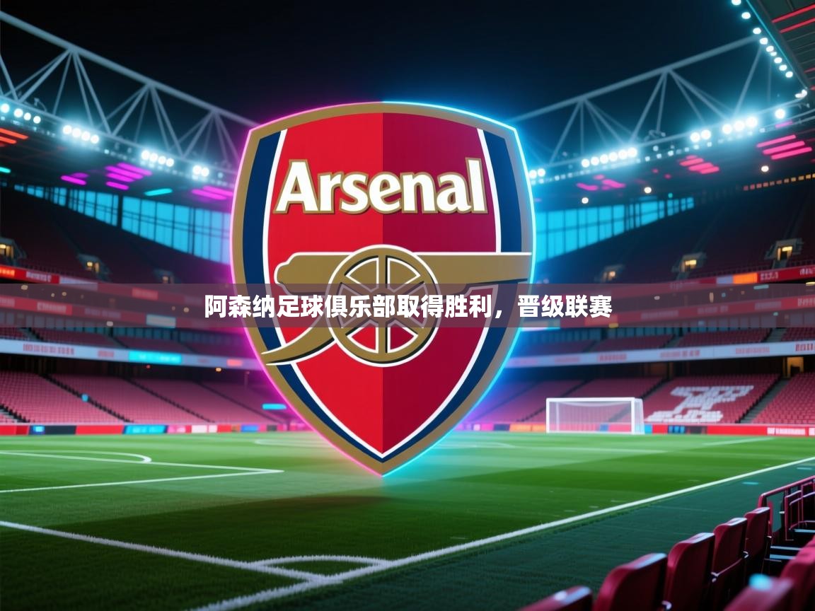 阿森纳足球俱乐部取得胜利,晋级联赛 第1张
