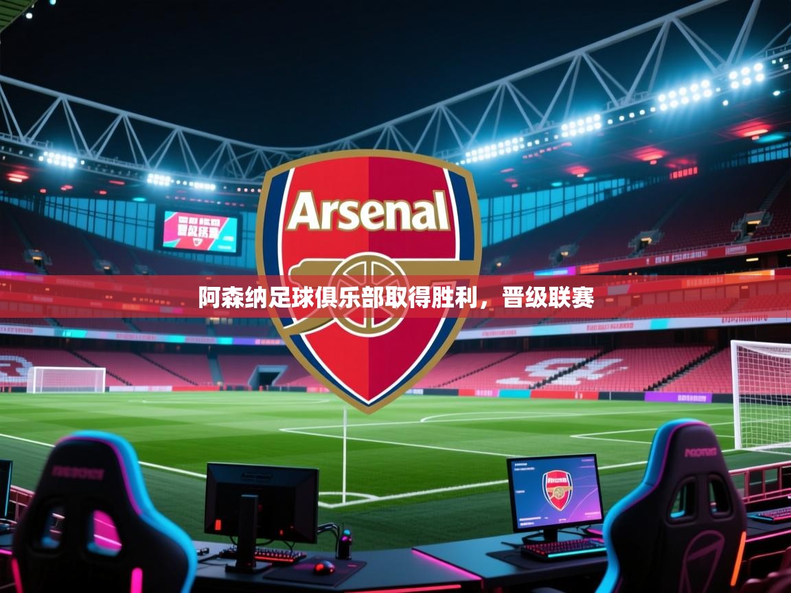 阿森纳足球俱乐部取得胜利,晋级联赛 第2张