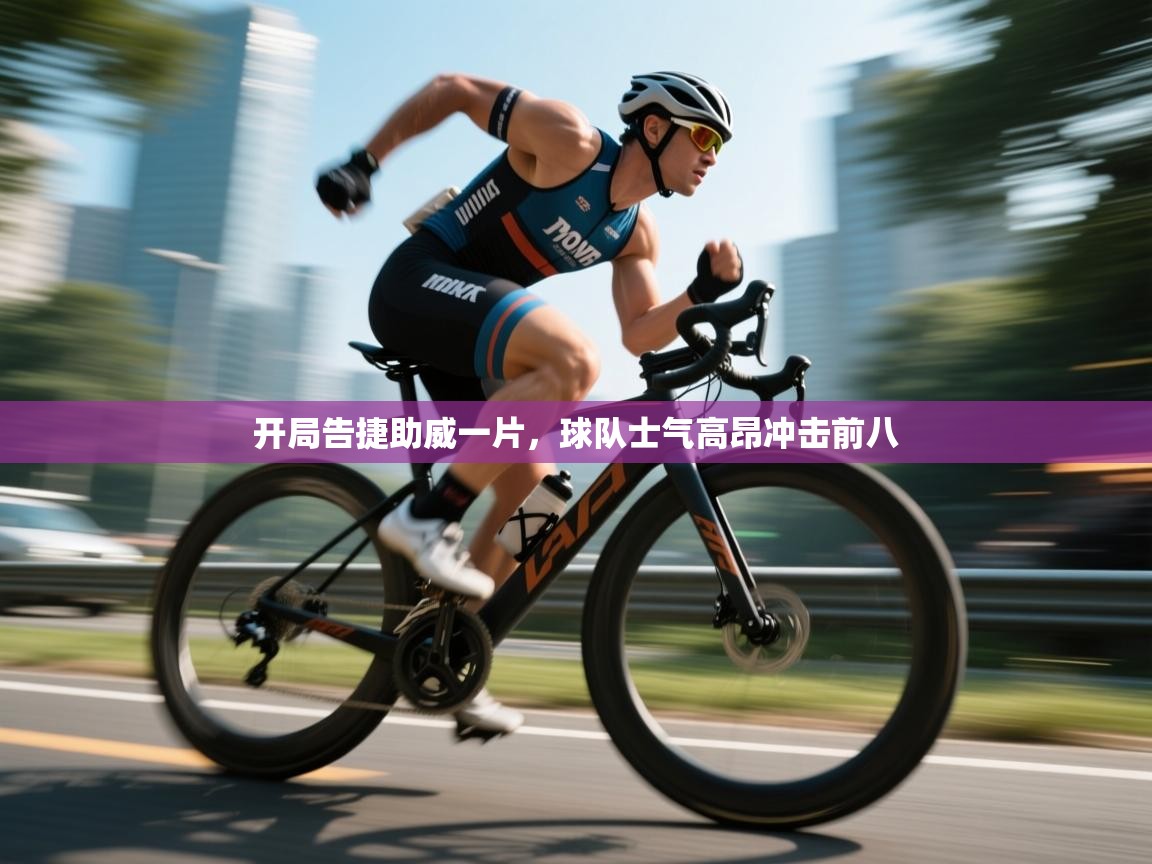 开局告捷助威一片，球队士气高昂冲击前八  第1张