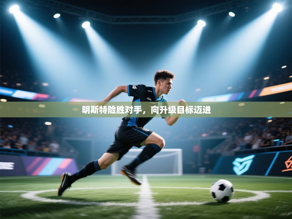 明斯特险胜对手，向升级目标迈进  第2张