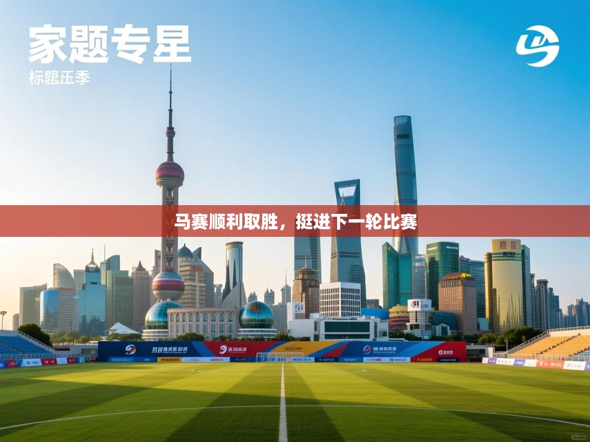 马赛顺利取胜，挺进下一轮比赛  第1张