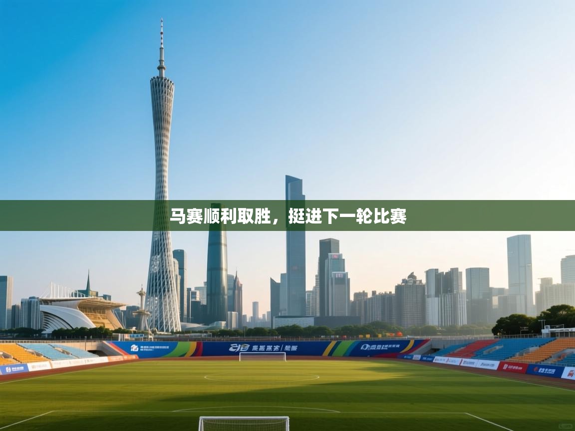 马赛顺利取胜，挺进下一轮比赛  第2张