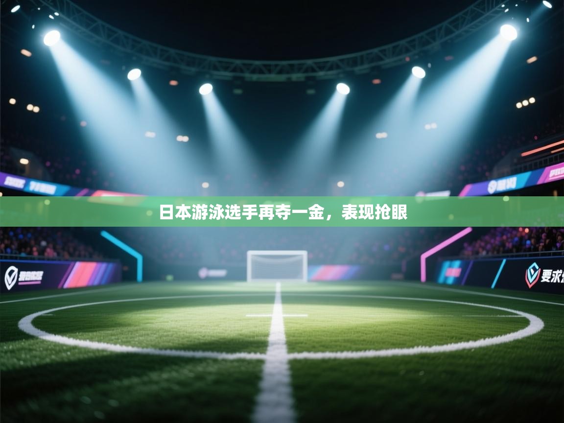 日本游泳选手再夺一金,表现抢眼 第2张