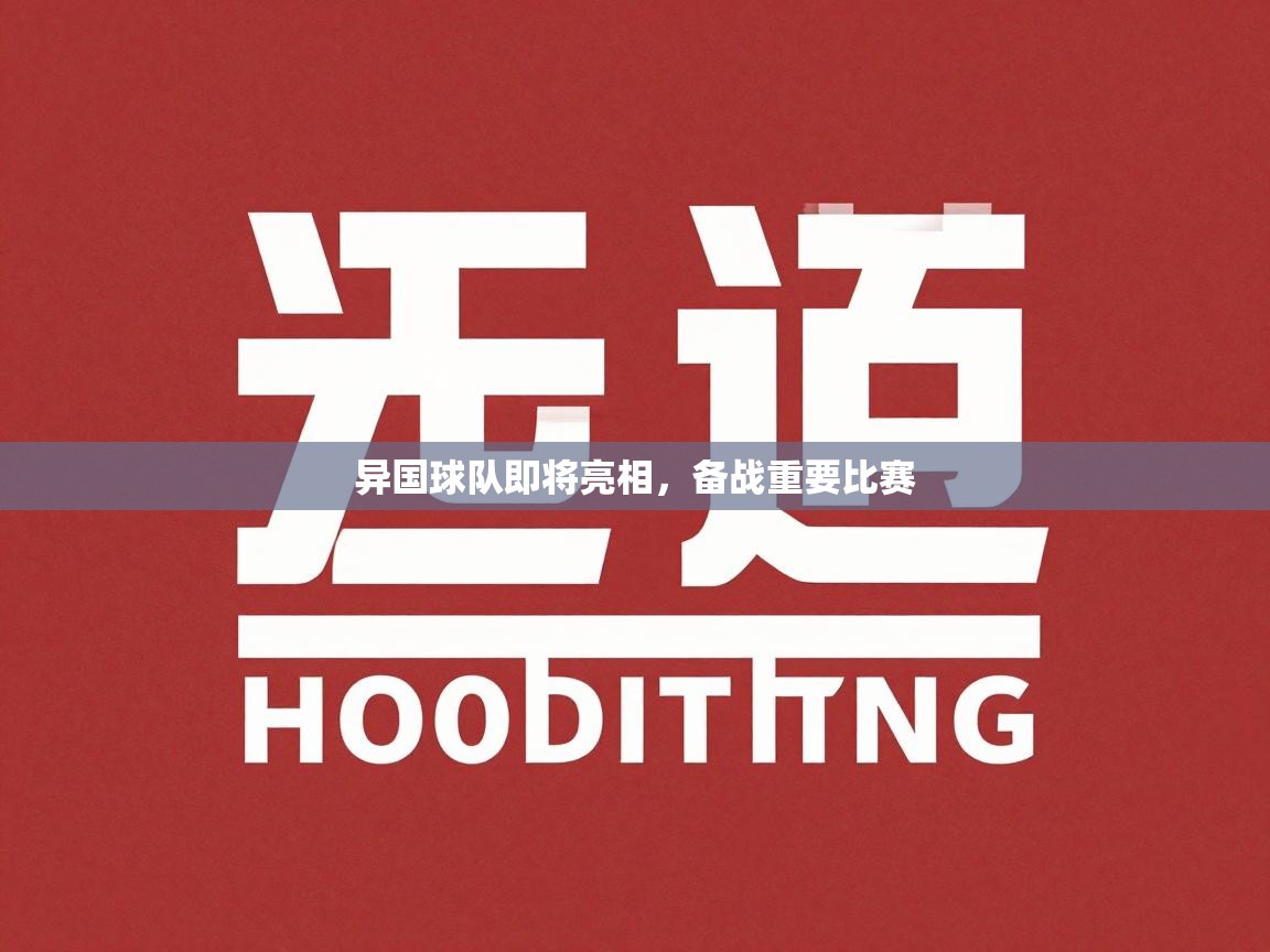 异国球队即将亮相,备战重要比赛 第1张