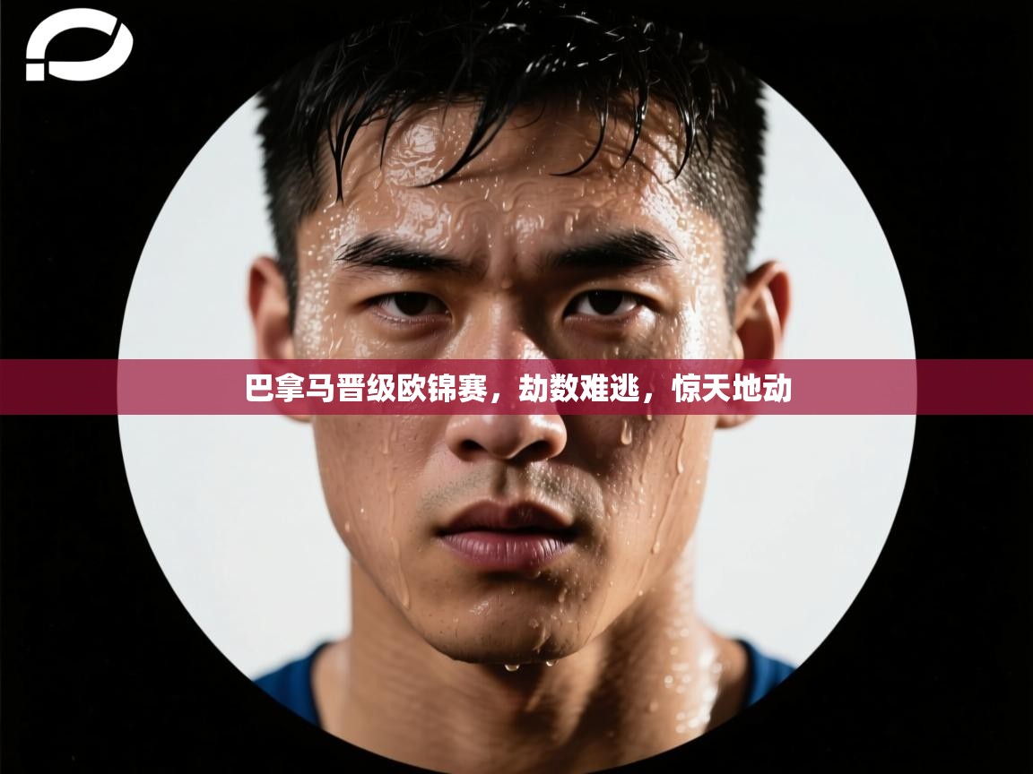 巴拿马晋级欧锦赛,劫数难逃,惊天地动 第2张