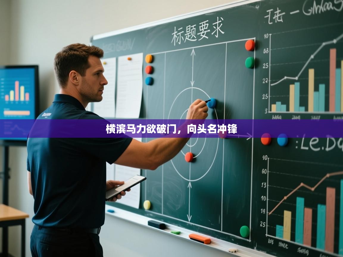 横滨马力欲破门,向头名冲锋 第1张