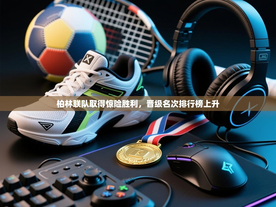 柏林联队取得惊险胜利，晋级名次排行榜上升  第2张