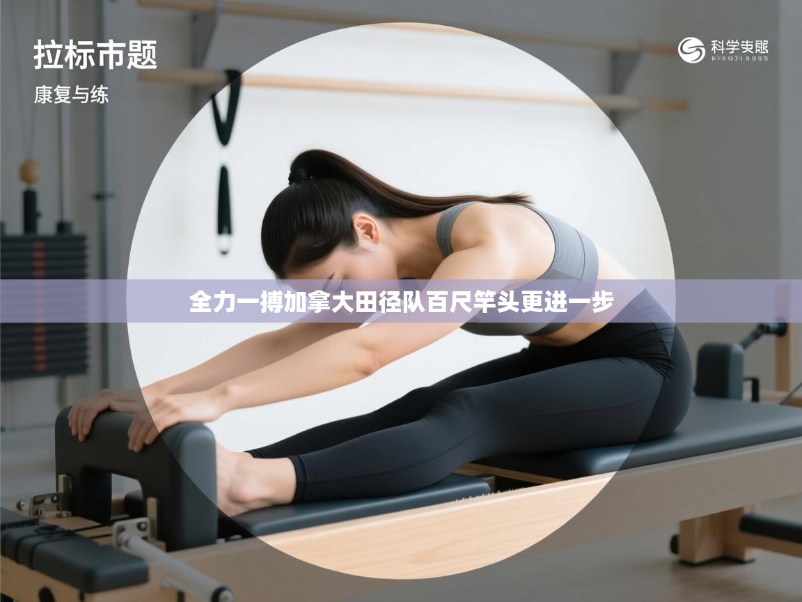 全力一搏加拿大田径队百尺竿头更进一步  第1张