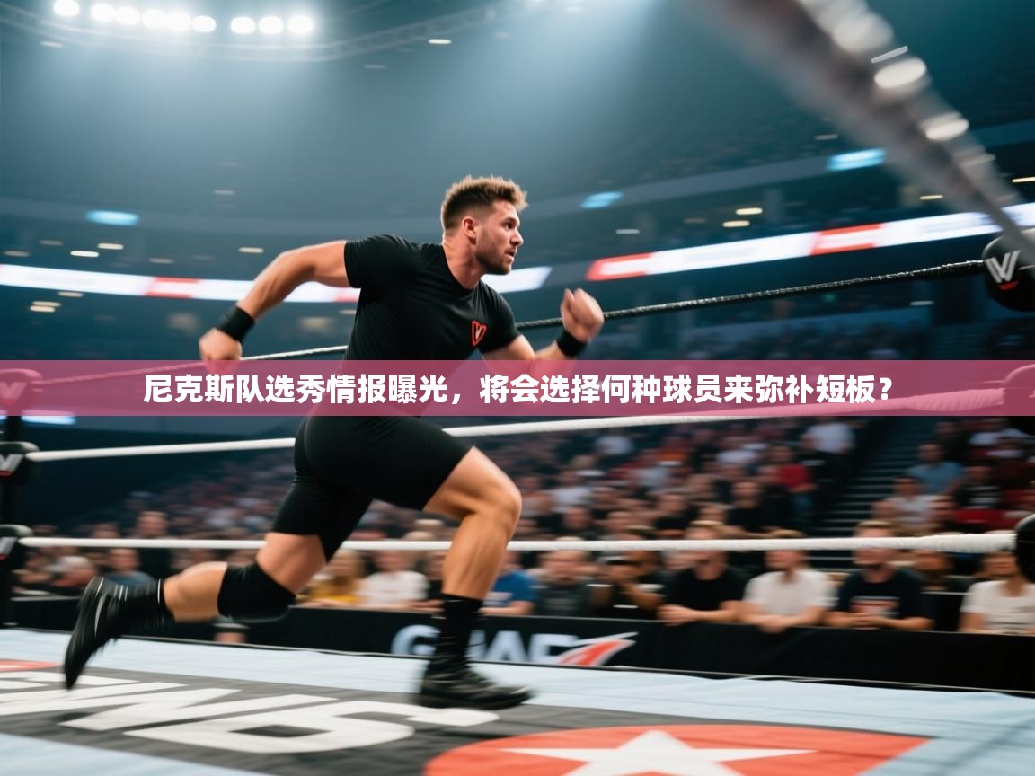 尼克斯队选秀情报曝光，将会选择何种球员来弥补短板？  第2张