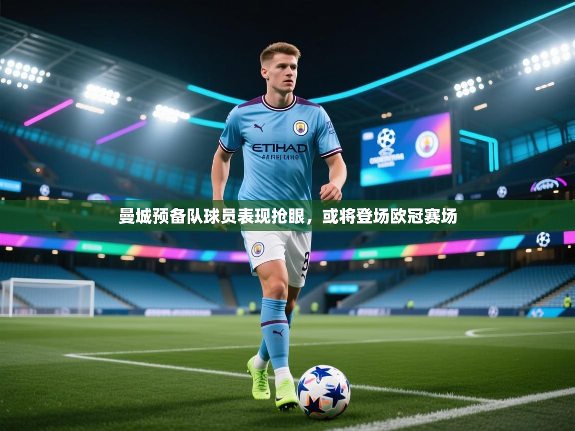 曼城预备队球员表现抢眼，或将登场欧冠赛场  第2张