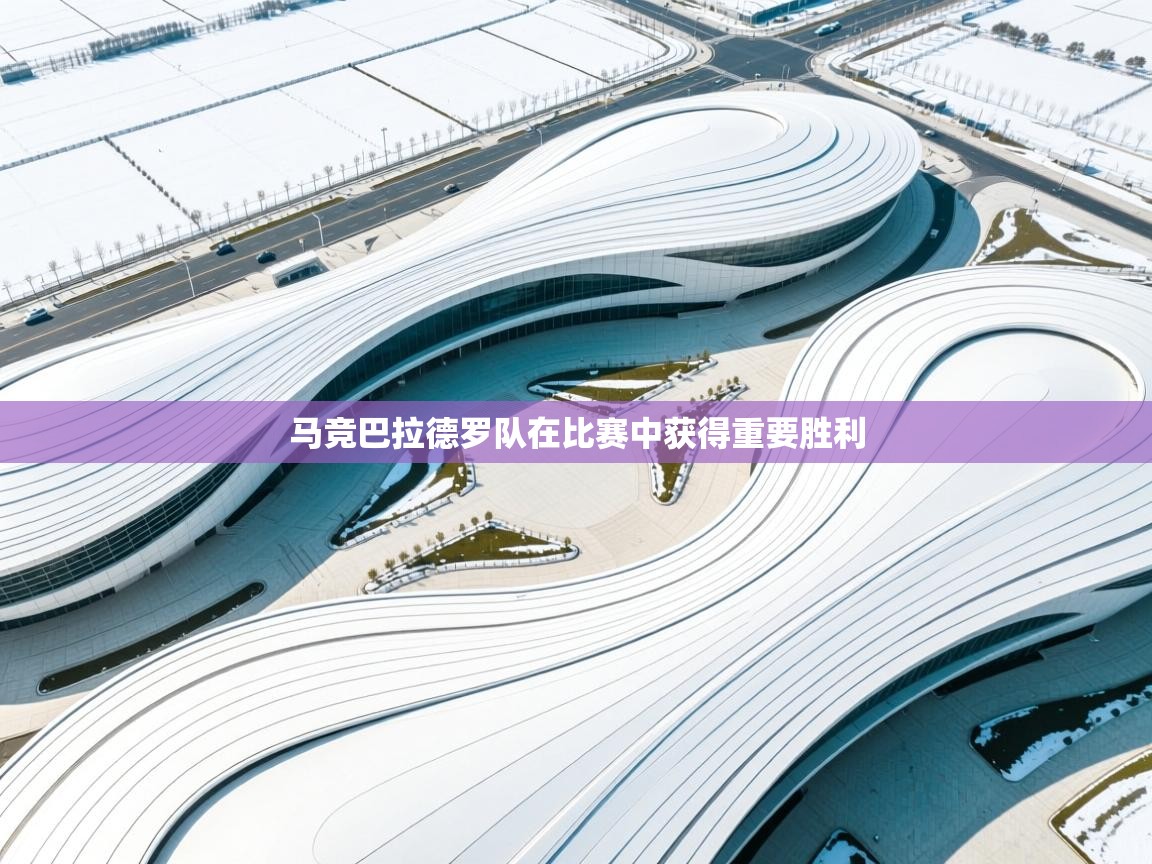 马竞巴拉德罗队在比赛中获得重要胜利 第2张