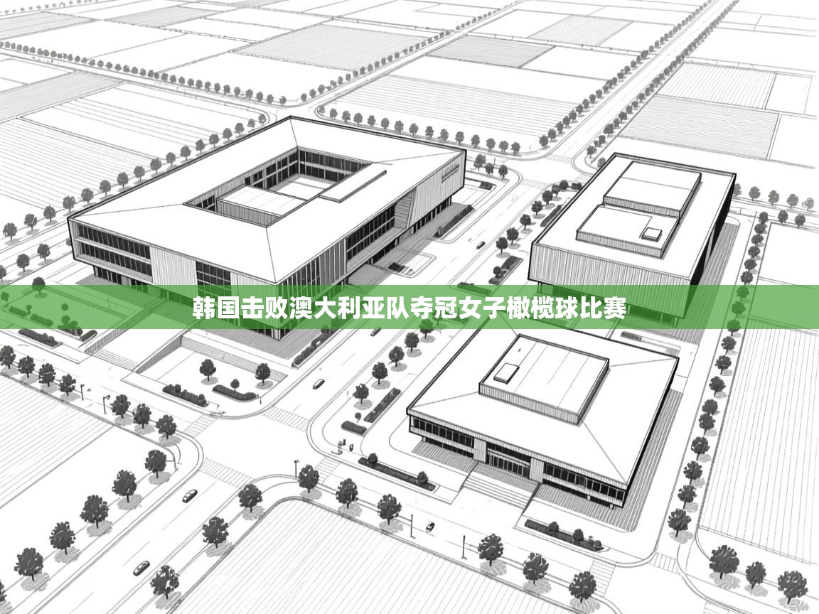 韩国击败澳大利亚队夺冠女子橄榄球比赛  第2张