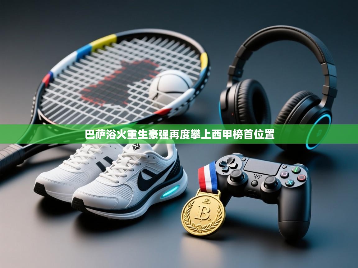 巴萨浴火重生豪强再度攀上西甲榜首位置  第1张