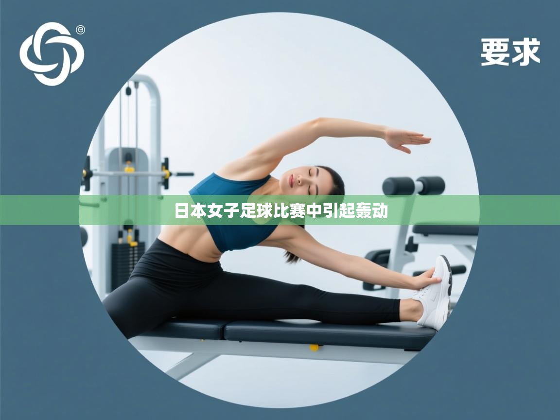 日本女子足球比赛中引起轰动 第2张