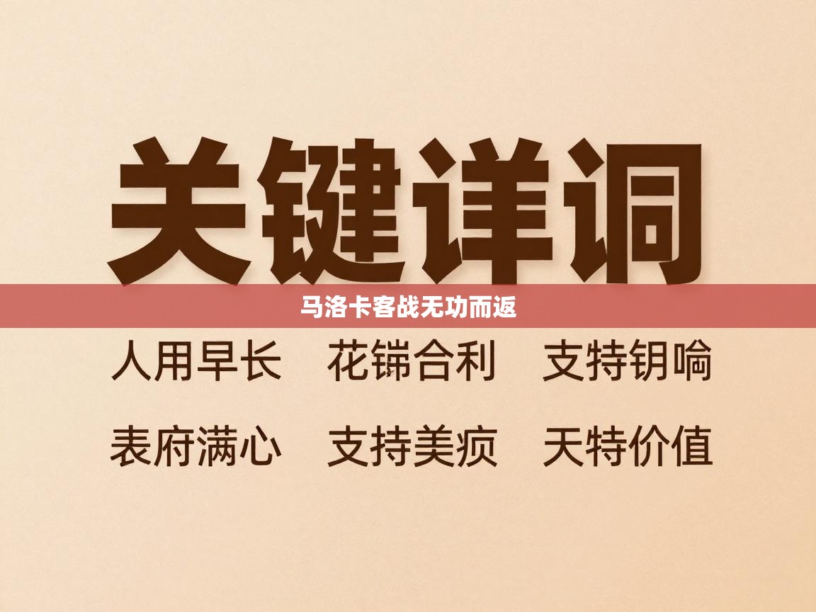 马洛卡客战无功而返 第1张