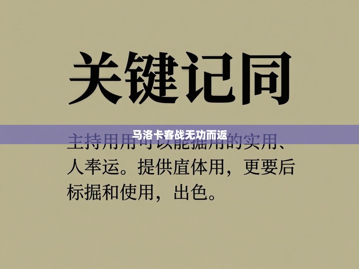 马洛卡客战无功而返 第2张