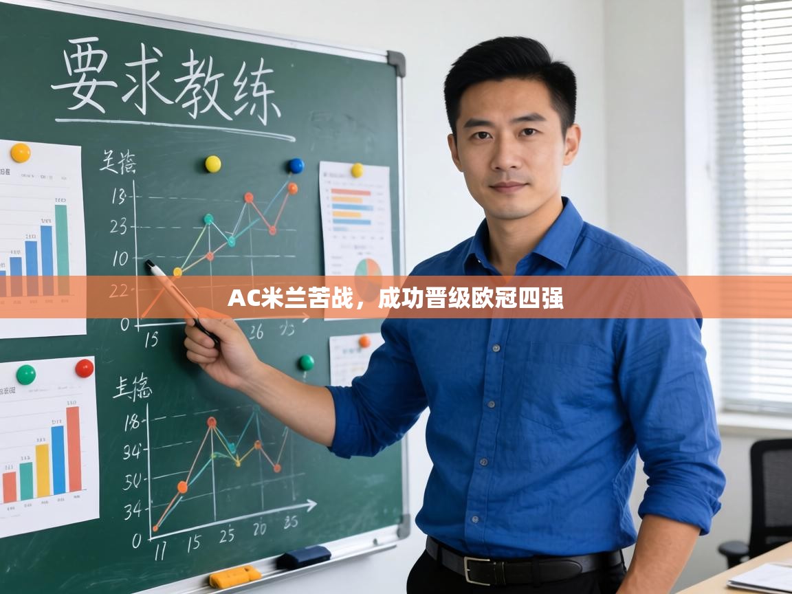 AC米兰苦战，成功晋级欧冠四强  第2张