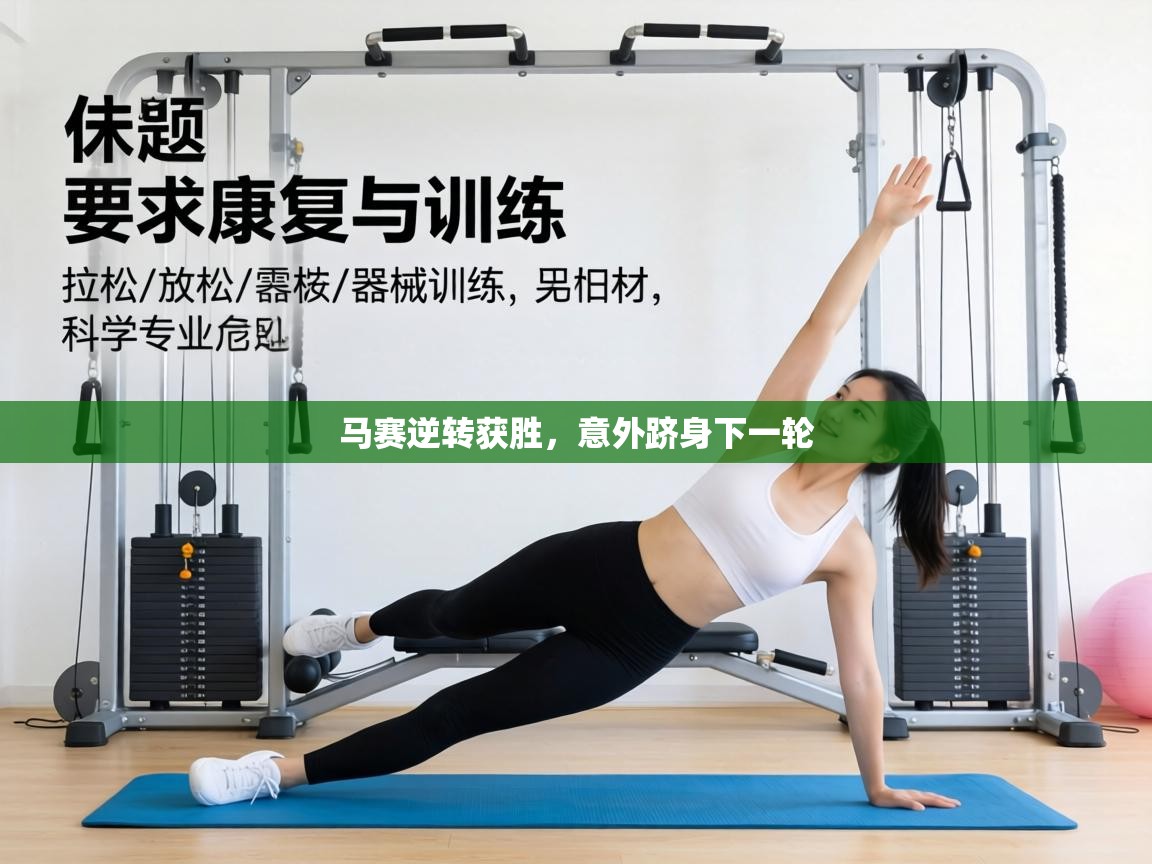 马赛逆转获胜,意外跻身下一轮 第1张