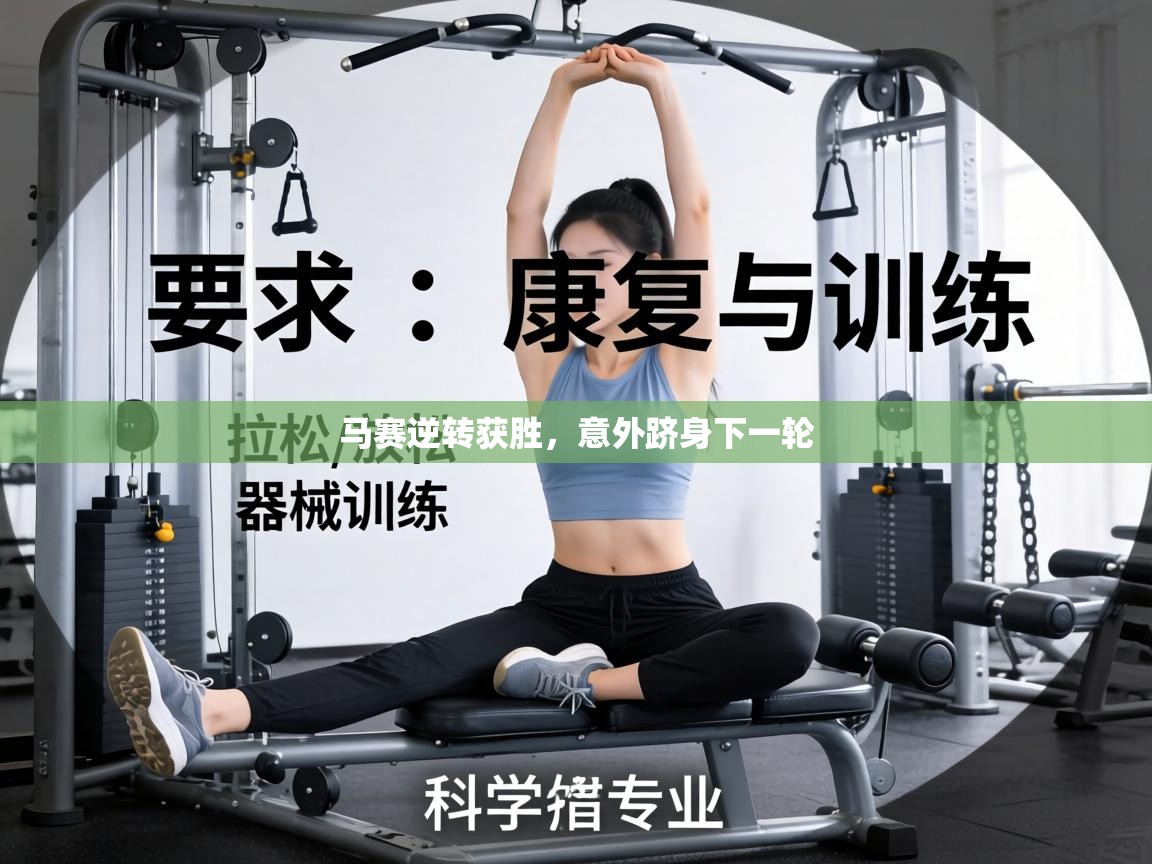 马赛逆转获胜,意外跻身下一轮 第2张