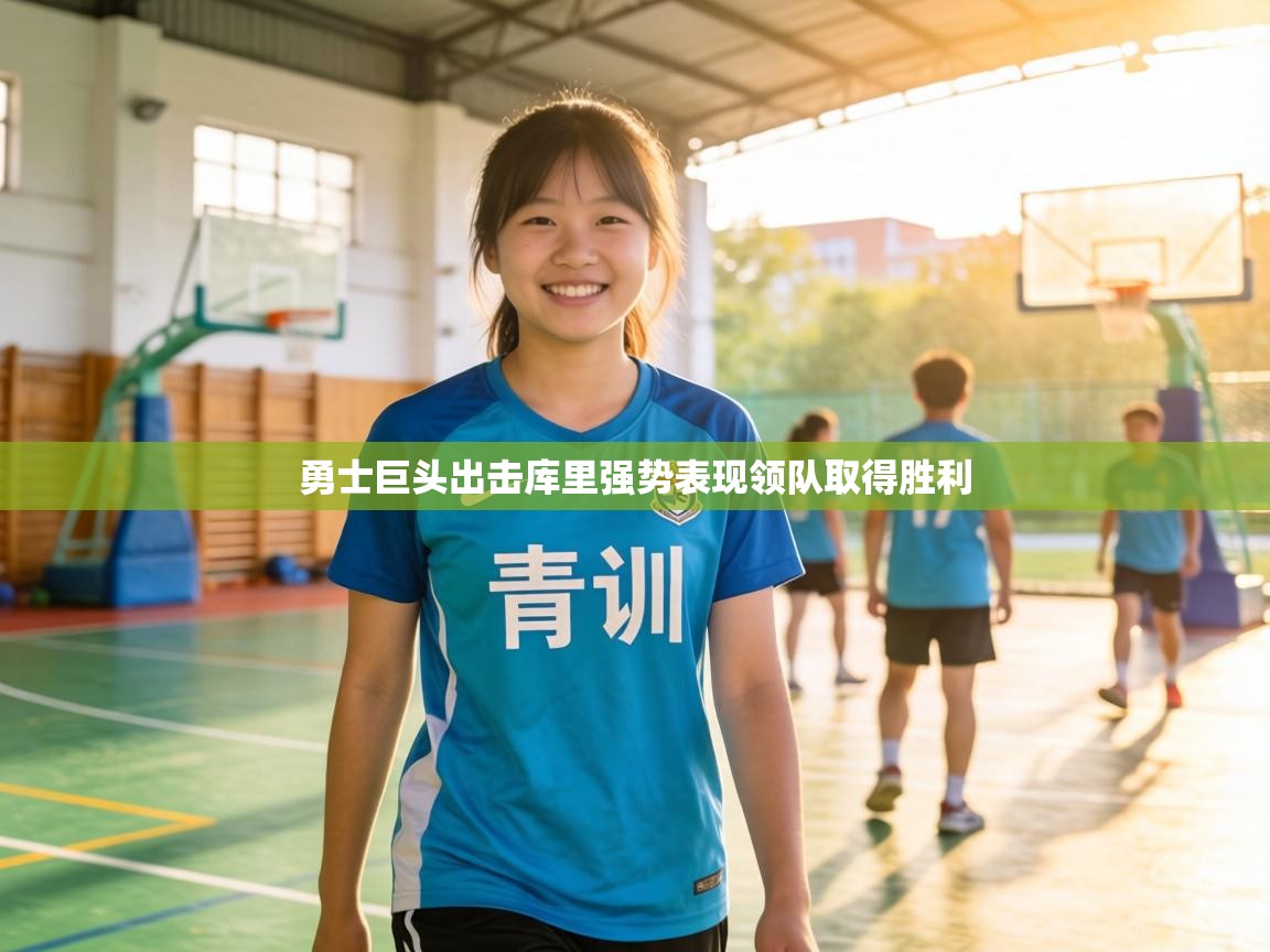 勇士巨头出击库里强势表现领队取得胜利  第1张