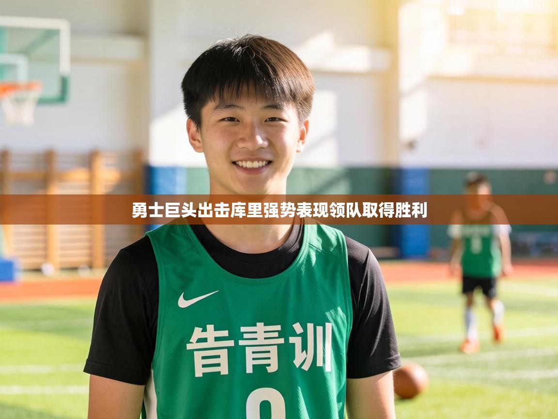 勇士巨头出击库里强势表现领队取得胜利  第2张