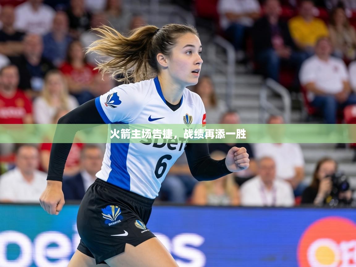 火箭主场告捷，战绩再添一胜  第2张