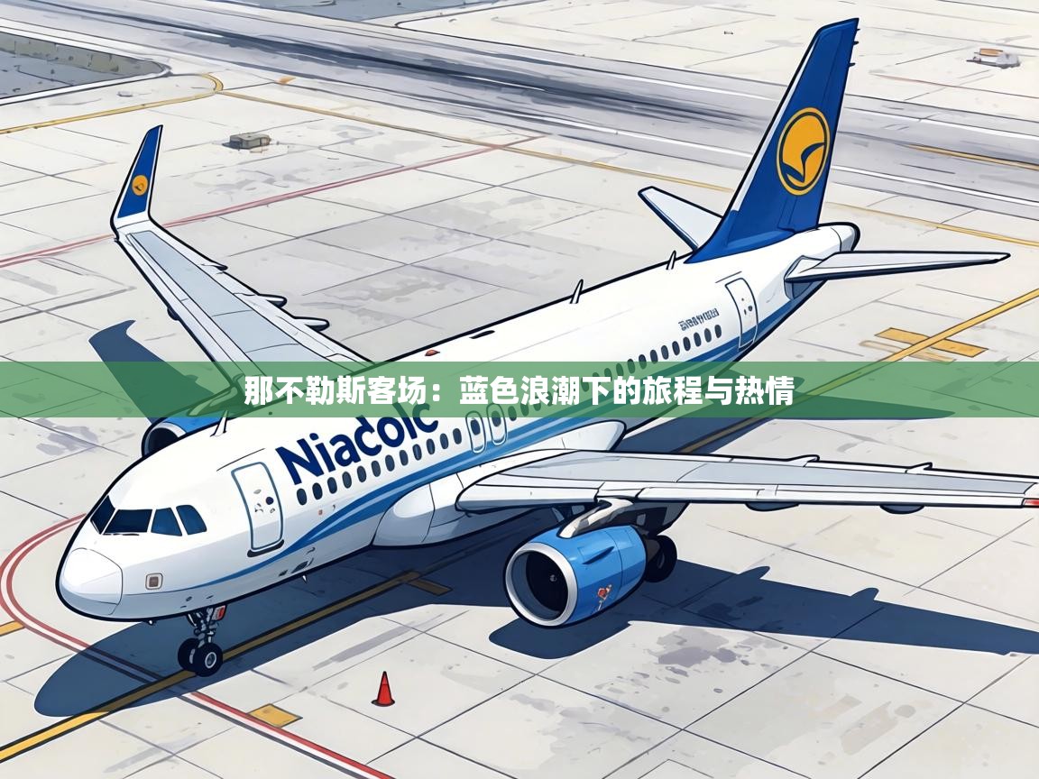 那不勒斯客场：蓝色浪潮下的旅程与热情  第1张